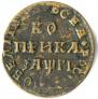 1 копейка 1713 года