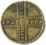 5 kopecks 1727 year
