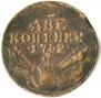 2 kopecks 1762 year