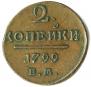 2 копейки 1799 года
