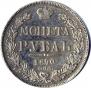 1 рубль 1840 года