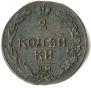 2 копейки 1811 года