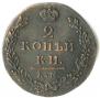 2 копейки 1812 года