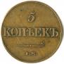 5 копеек 1832 года