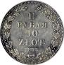 1,5 roubles - 10 złotych 1833 year