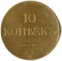 10 копеек 1833 года