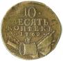 10 kopecks 1762 year