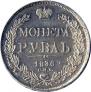 1 рубль 1836 года