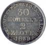 30 копеек - 2 злотых 1839 года