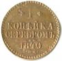 1 копейка 1840 года