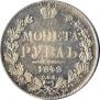 1 рубль 1842 года