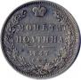 Полтина 1847 года