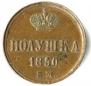 Полушка 1850 года