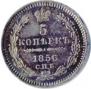 5 копеек 1856 года