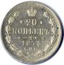 20 kopecks 1878 year