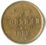 1/2 копейки 1892 года