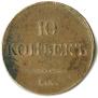 10 копеек 1833 года