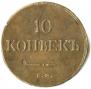10 kopecks 1836 year