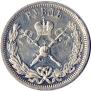 1 рубль 1896 года