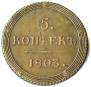 5 kopecks 1803 year