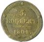 5 kopecks 1804 year