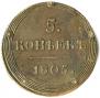 5 копеек 1805 года