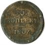 5 kopecks 1807 year