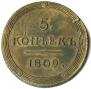 5 kopecks 1809 year