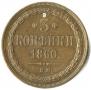 3 kopecks 1860 year