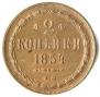 2 копейки 1854 года