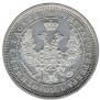 25 копеек 1856 года