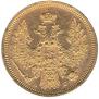 5 рублей 1854 года