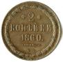 2 kopecks 1860 year