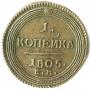 1 копейка 1805 года