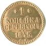 1 копейка 1845 года