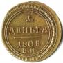 Деньга 1805 года