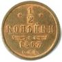 1/2 копейки 1867 года