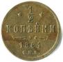 1/2 копейки 1881 года
