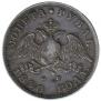 1 rouble 1830 year