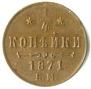 1/4 kopeck 1871 year