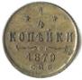 1/4 kopeck 1879 year