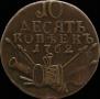 10 kopecks 1762 year