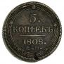 5 копеек 1808 года
