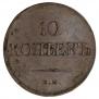 10 копеек 1833 года