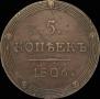 5 kopecks 1806 year