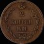 2 копейки 1810 года