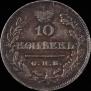 10 kopecks 1826 year
