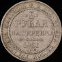 3 roubles 1831 year