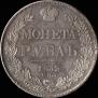 1 рубль 1832 года