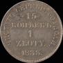 15 копеек - 1 злотый 1833 года